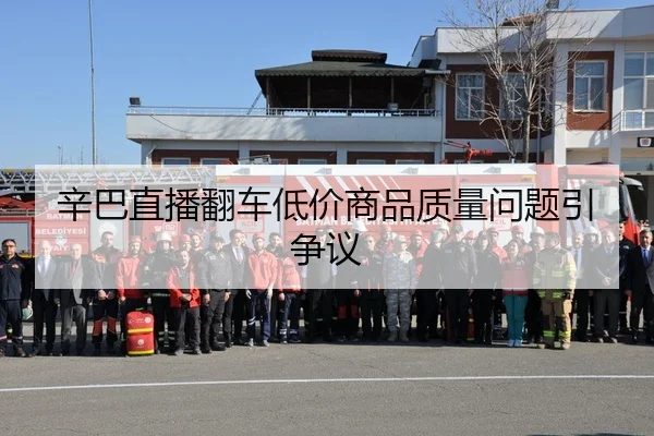 辛巴直播翻车低价商品质量问题引争议